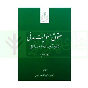 کتاب حقوق مسئولیت مدنی (جلد دوم) انتشارات مرکز مطبوعات و انتشارات قوه قضاییه