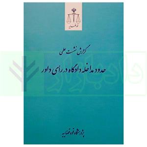 کتاب گزارش نشست علمی حدود مداخله دادگاه در رای داور انتشارات مرکز مطبوعات و انتشارات قوه قضاییه