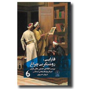 کتاب فارابی، روشنگر بی چراغ نشر مانیا هنر