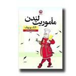 کتاب ماموریت لندن نشر نون