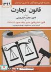 کتاب قانون تجارت 1399(همراه با قانون تجارت الکترونیکی و قانون اصلاح قانون صدور چک مصوب 1397/08/13 ) انتشارات دیدار