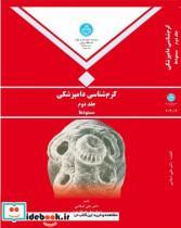 کتاب کرم‏ شناسی دامپزشکی جلد دوم انتشارات دانشگاه تهران 