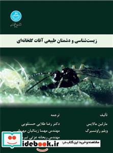 کتاب زیست شناسی و دشمنان طبیعی آفات گلخانه 3270 انتشارات دانشگاه تهران 