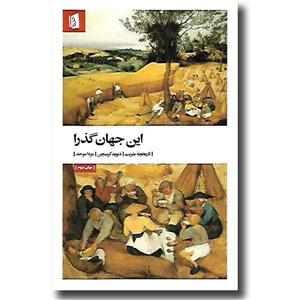 کتاب این جهان گذرا - تاریخچه بشریت نشر بیدگل