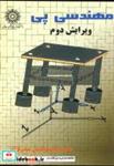 کتاب مهندسی پی انتشارات دانشگاه شهید رجایی