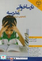 کتاب نارسا خوانی در مدرسه انتشارات جهاد دانشگاهی 
