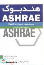 کتاب هندبوک ASHRAE جلد3 تجهیزات گرمایش انتشارات یزدا