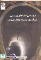 کتاب مهندسی فضاهای زیرزمینی در راستای توسعه پایدا شهری انتشارات جهان جام جم