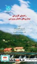 کتاب راهنمای کاربردی بیماری های ماهیان پرورشی 4155 انتشارات دانشگاه تهران 