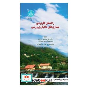 کتاب راهنمای کاربردی بیماری های ماهیان پرورشی 4155 انتشارات دانشگاه تهران 