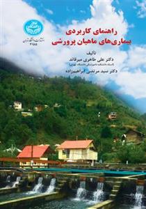 کتاب راهنمای کاربردی بیماری های ماهیان پرورشی 4155 انتشارات دانشگاه تهران 