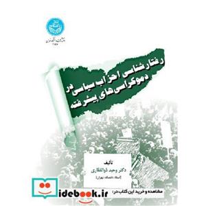 کتاب رفتارشناسی احزاب سیاسی در دموکراسی های پیشرفته 4146 انتشارات دانشگاه تهران 