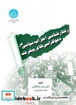 کتاب رفتارشناسی احزاب سیاسی در دموکراسی های پیشرفته 4146 انتشارات دانشگاه تهران 