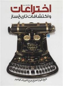کتاب دایره المعارف مصور اختراعات و اکتشافات تاریخ ساز  انتشارات سایان 