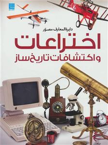 کتاب دایره المعارف مصور اختراعات اکتشافات تاریخ ساز انتشارات سایان 