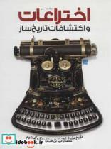 کتاب دایره المعارف مصور اختراعات و اکتشافات تاریخ ساز  انتشارات سایان 