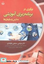 کتاب نوآوری در برنامه ریزی آموزشی مدارس و سازمان ها انتشارات آوای نور