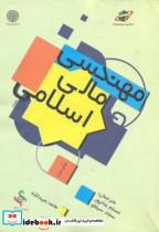 کتاب مهندسی مالی اسلامی انتشارات دانشگاه امام صادق