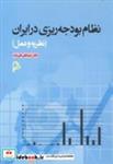 کتاب نظام بودجه ریزی در ایران نظریه و عمل انتشارات چاپار
