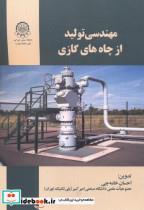 کتاب مهندسی تولید از چاه های گازی انتشارات دانشگاه صنعتی امیرکبیر 