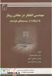 کتاب مهندسی انفجار در معادن روباز با استفاده ازسیستمهای هوشمند انتشارات دانشگاه تربیت مدرس