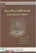 کتاب مهندسی انفجار در معادن روباز با استفاده ازسیستمهای هوشمند انتشارات دانشگاه تربیت مدرس