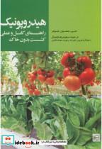 کتاب هیدروپونیک راهنمای کامل و عملی کشت بدون خاک انتشارات جهاد دانشگاهی مشهد