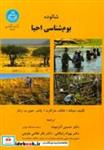 کتاب شالوده بوم شناسی احیا 3787 انتشارات دانشگاه تهران