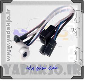 مغزی سوییچ پراید نصیر لوازم