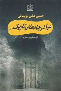 کتاب مرا در چاه های تاریک... انتشارات فروزش 