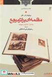 کتاب مقدمه ای بر اثر مرجع جلد اول؛ منابع مرجع پایه انتشارات دانشگاه تبریز