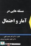 کتاب مسئله هایی در آمار و احتمال انتشارات جهش