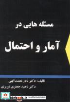 کتاب مسئله هایی در آمار و احتمال انتشارات جهش