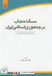 کتاب مساله حجاب در جمهوری اسلامی ایران انتشارات دانشگاه امام صادق