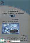 کتاب مرجع کامل دکتری مجموعه ی مدیریت فناوری اطلاعات PHD انتشارات آوینا قلم