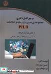 کتاب مرجع دکتری مجموعه ی مدیریت رسانه و اطلاعات انتشارات آوینا قلم