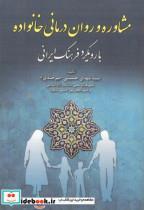 کتاب مشاوره و روان درمانی خانواده با رویکرد فرهنگ ایرانی انتشارات آوای نور