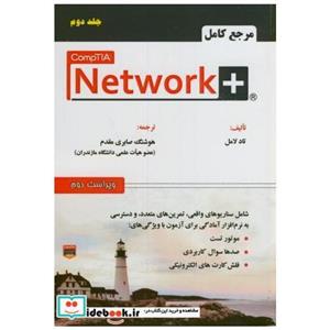 کتاب مرجع کامل Network نت ورک پلاس ج2 انتشارات علوم‏ رایانه‏ 