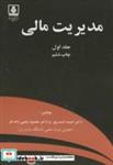 کتاب مدیریت مالی جلد 1 انتشارات دانشگاه مازندران