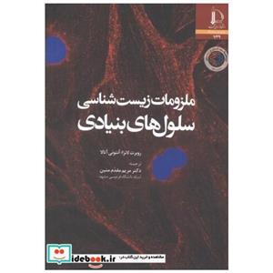 کتاب ملزومات زیست شناسی سلول های بنیادی انتشارات دانشگاه فردوسی 