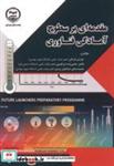 کتاب مقدمه ای بر سطوح آمادگی فناوری انتشارات جهاد دانشگاهی امیرکبیر