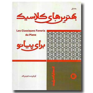 کتاب بهترین های کلاسیک برای پیانو - جلد اول نشر پارت