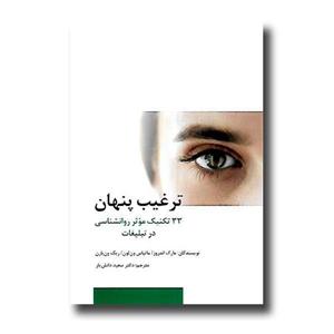 کتاب ترغیب پنهان - اثر مارک اندروز