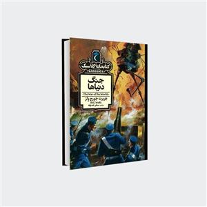 کتاب کتابخانه کلاسیک - جنگ دنیاها
