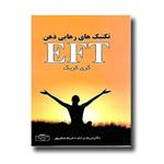 کتاب تکنیک های رهایی ذهن (EFT) نشر کتیبه پارسی