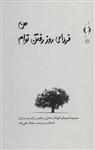 کتاب من فردای روز رفتن توام (مجموعه شعرهای کوتاه از شاعران معاصر ترکیه، زمستان) انتشارات کنار