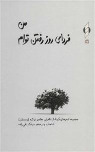 کتاب من فردای روز رفتن توام (مجموعه شعرهای کوتاه از شاعران معاصر ترکیه، زمستان) انتشارات کنار