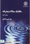 کتاب مکانیک سیالات پیشرفته (ویرایش 2) انتشارات دانشگاه صنعتی شریف