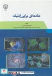 کتاب مقدمه ای براپی ژنتیک انتشارات سازمان جهاد دانشگاهی
