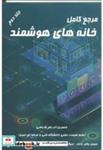 کتاب مرجع کامل خانه های هوشمند جلد2 انتشارات علمیران